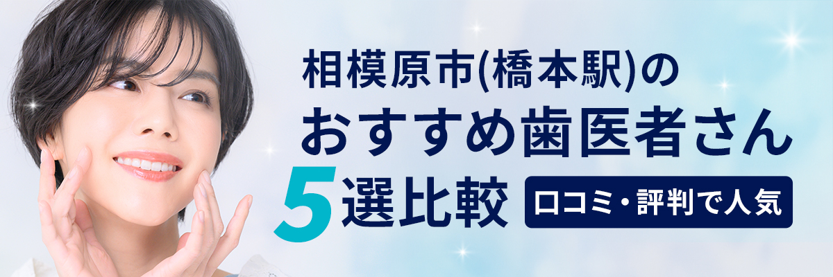 相模原市(橋本駅)のおすすめ歯医者さん5選比較｜口コミ・評判で人気