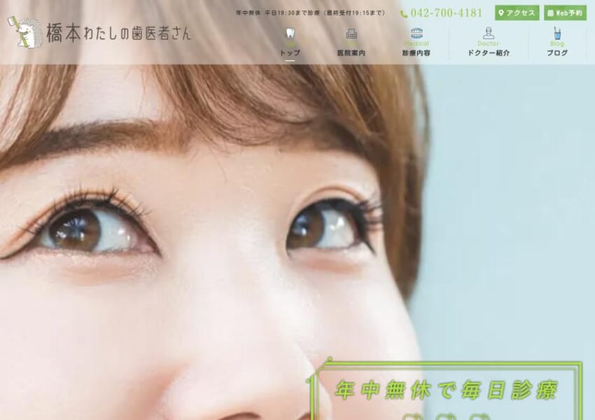 相模原市の皆様の歯のトラブルを解決する「橋本わたしの歯医者さん」